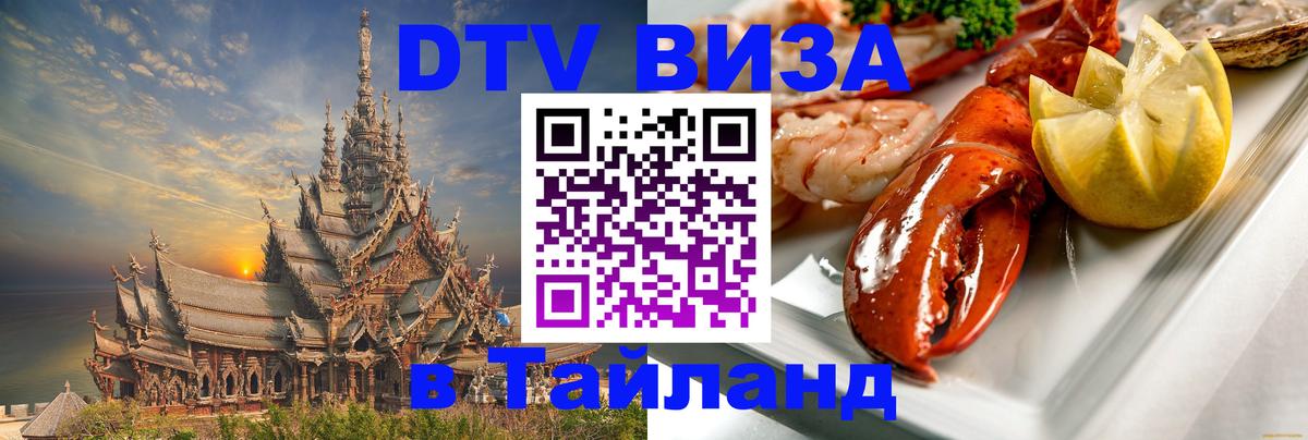 VISA в Тайланд для удалёнщиков 