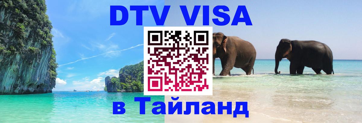 Как сделать DTV визу в Тайланд Кишинёв 